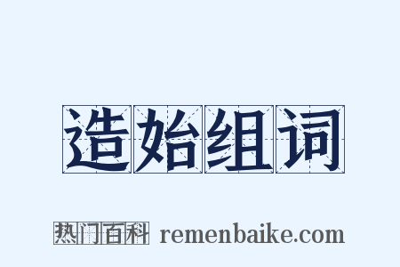 造始组词是什么意思的图片